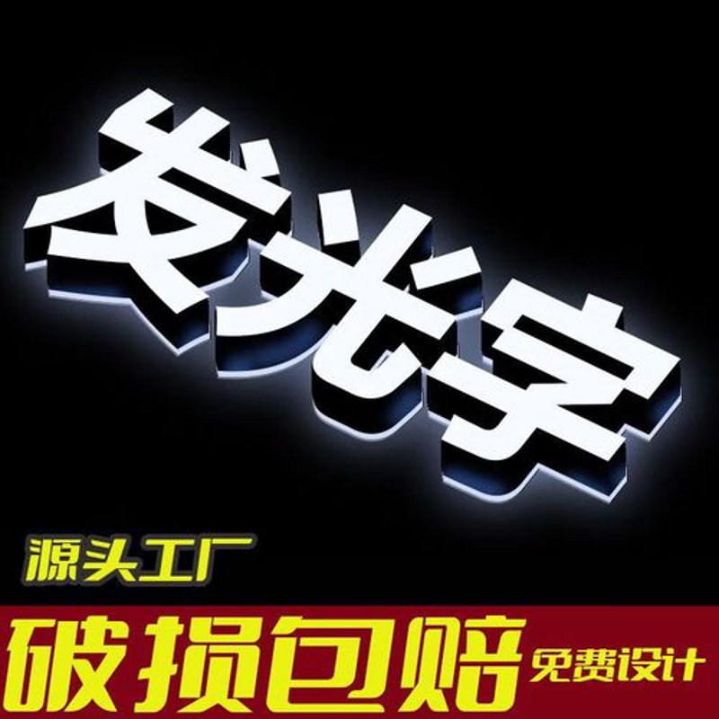 发光字定做